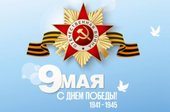 С Днем Победы!